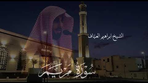 سورة مريم كاملة من صلاة التهجد ليلة ٢١ رمضان ١٤٤٦هـ فضيلة الشيخ إبراهيم العياف
