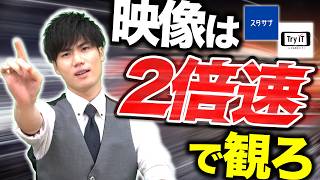 【効率化】映像授業を2倍速で見るべき理由と正しい使い方