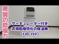 アイリスオーヤマの除湿器【IJD-I50】検証レビュー！