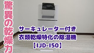 アイリスオーヤマの除湿器【IJD-I50】検証レビュー！