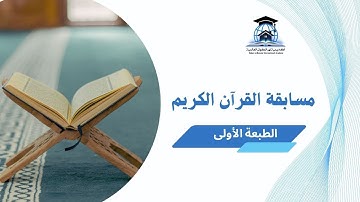 مسابقة القرآن الكريم الطبعة الأولى الدور الأول