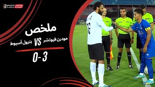 ملخص مباراة مودرن فيوتشر 3 - 0 بترول أسيوط | دور الـ 32 من مسابقة كأس مصر موسم 2023 - 2024