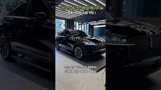 2025링컨에비에이터 전동사이드스텝 #에비에이터 #링컨 #전동사이드스텝