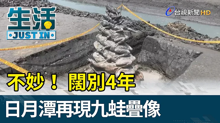 不妙！ 阔别4年  日月潭再现九蛙叠像【生活资讯】 - 天天要闻