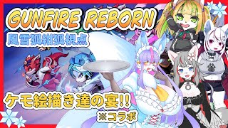 【Vtuber/バ美肉】ケモ絵描き勢と、Gunfire Rebornンンン!!!【メ　ス　ケ　モ　達　が　全　て　を　撃　ち　砕　く】