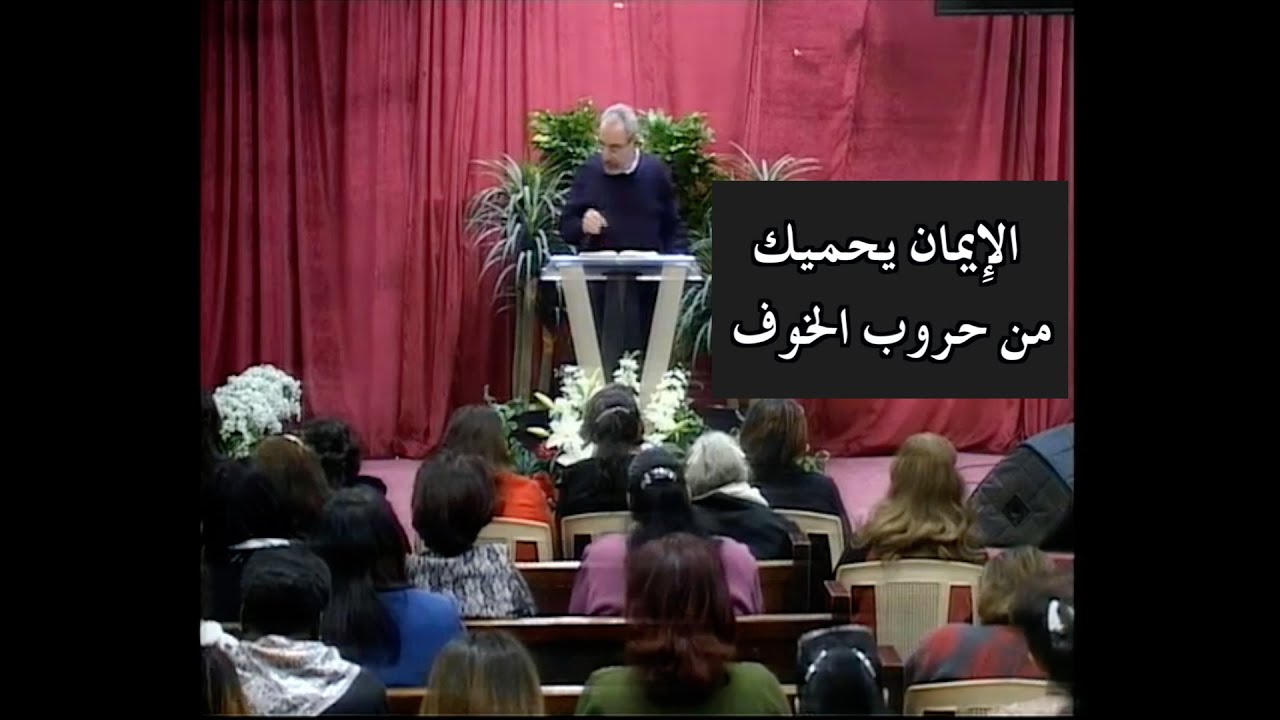 الإيمان يحميك من حروب الخوف - الأب دانيال