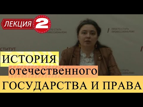 История отечественного государства и права. Лекция 2. Русская правда, как памятник права