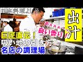 【出汁の引き方】日本料理の巨匠 冨澤浩一さんに教わる吸い地、鱧のお椀~お出汁って深いなぁ…和食って素晴らしい~
