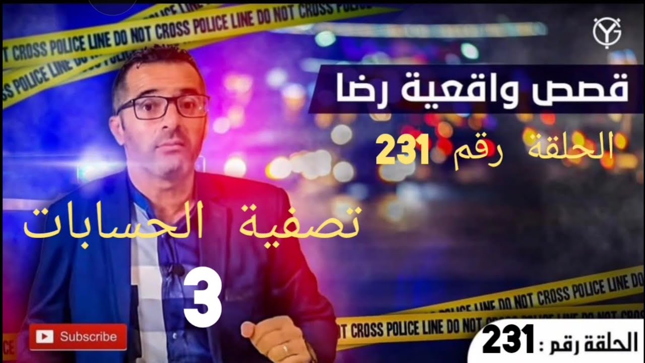 الحلقة 231 : اعقد مرحلة في تصفية الحسابات....جــــ.ــــريمة حــــ.ــرب العصابات