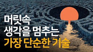 Download Lagu 쉴 새 없이 떠드는 머릿속을 잠재우고, 마음의 힘을 레이저빔처럼 만드는 법 | 사마타 수행 MP3 Download Lagu 쉴 새 없이 떠드는 머릿속을 잠재우고, 마음의 힘을 레이저빔처럼 만드는 법 | 사마타 수행 MP3