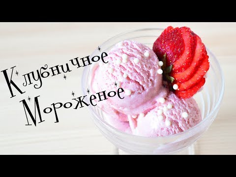 Клубничное МОРОЖЕНОЕ  Готовим дома  Strawberry ice cream