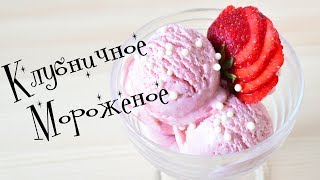 Клубничное МОРОЖЕНОЕ ☆ Готовим дома ☆ Strawberry ice cream