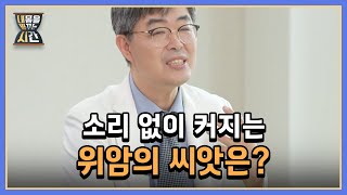 전 세계 위암 발병률 1위 대한민국! 소리 없이 커지는 죽음의 씨앗은? MBN 220828 방송