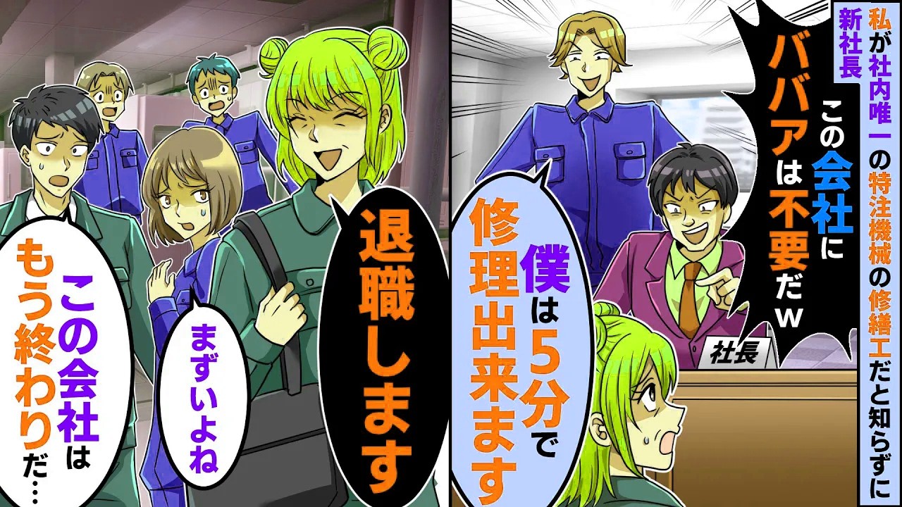 私が社内唯一の特注機械の修繕工だと知らずに新社長「この会社にババアは不要だ！クビな」コネ新人「僕は5分で修理出来ます」即辞めると社内が大騒ぎに【スカッとする話】【2ch】【アニメ】【漫画】
