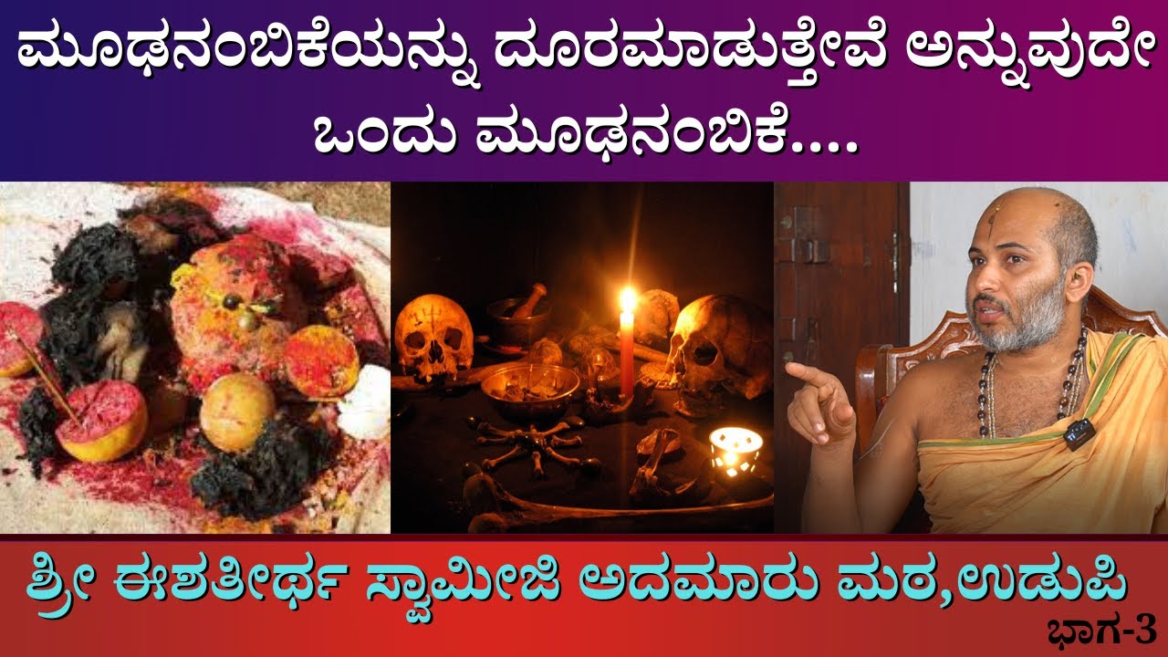 ಮೂಢನಂಬಿಕೆಯನ್ನು ದೂರಮಾಡುತ್ತೇವೆ ಅನ್ನುವುದೇ ಒಂದು ಮೂಢನಂಬಿಕೆ.... |An Exclusive Interview  | Mata Swamiji