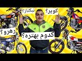 چه موتوری بخرم راهنمای خرید موتورسیکلت BEST MOTORCYCLE IN MARKET 