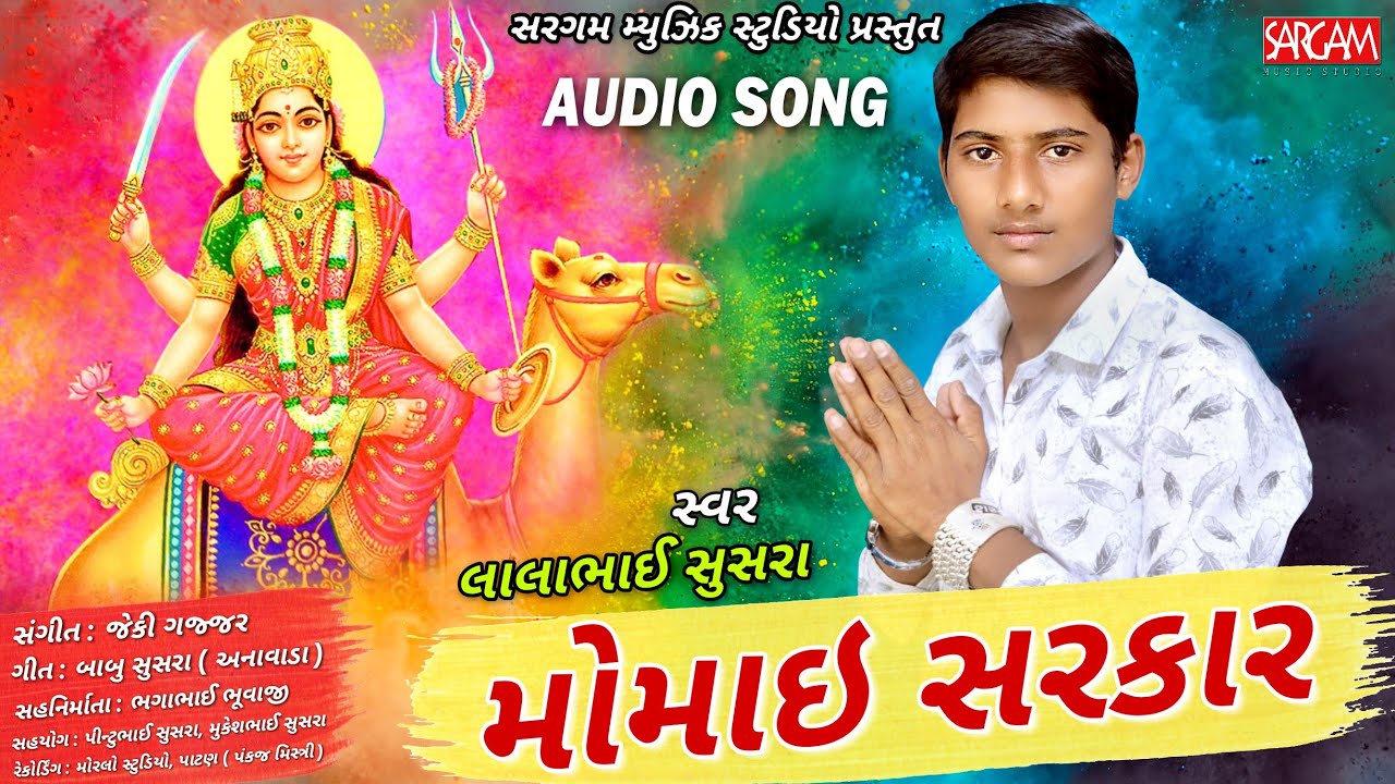 Momai Sarkaar - Lalabhai Susra | Devotional Song 2018 | Sargam Music Studio