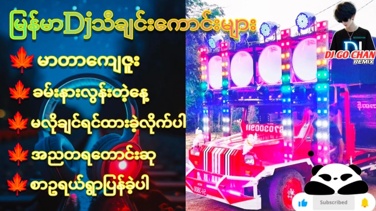 Djသီချင်းကောင်းလေးများ🔊Subscribed🤝လုပေးပါအုံးလို့တောင်ဆိုချင်ပါတယ်😍💓😍🔥