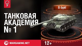 Танковая академия WGTV. Выпуск №1