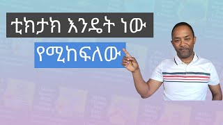 ቲክታክ እንዴት ነው የሚከፍለው? How's  tikTok pay | Money Matter