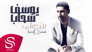 بن علي - يوسف سحاب ( حصرياً ) 2018