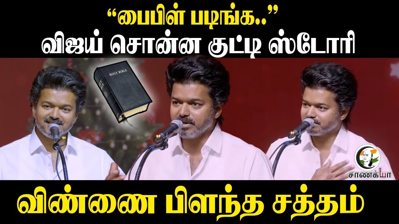 ⁣Vijay Full Speech | Christmas Celebration 2025 | Bible | Kutty Story | TVK | Sengottaiyan | Aadhav