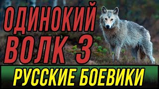 Продолжение легендарного сериала   Одинокий Волк 3  Русские боевики 2019 новинки