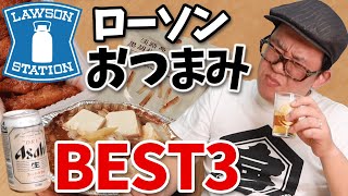 【宅飲み】酒飲みお勧めローソンおつまみBEST３で壮絶な貧乏時代を思い出し哀愁【せんべろ】