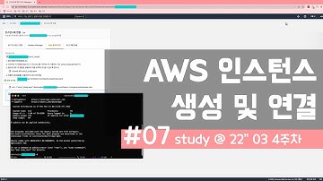 AWS 인스턴스 생성 및 연결