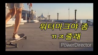 파워디렉터 무료 버전 워터마크 없애기 screenshot 1