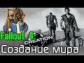 Fallout 4 Creation Kit: Создание нового мира.