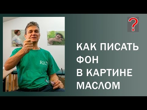 125 Art вопрос _ Как писать фон в картине маслом.