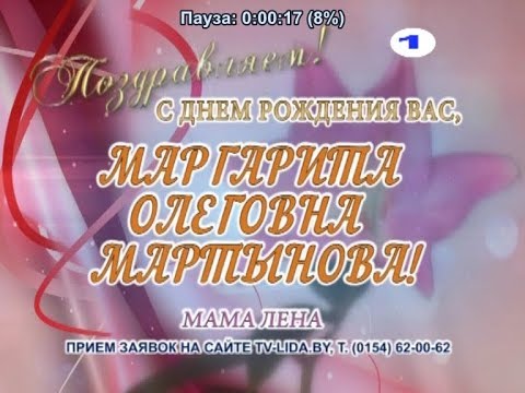 С днем рождения Вас, Маргарита Олеговна Мартынова!