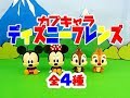 【ガチャガチャ】カプキャラディズニーフレンズ【全4種】