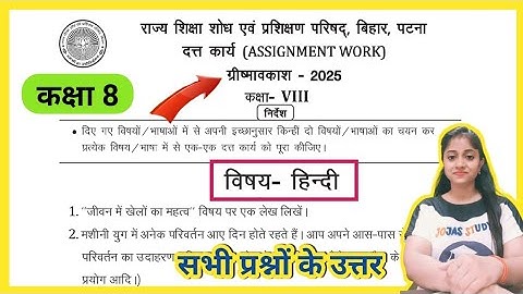 Class 8 assignment work summaryvacations 2025 bihar board | ग्रीष्मावकाश जीवन में खेलों का महत्व लेख