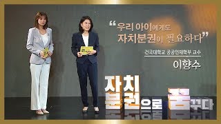 자치분권 대학특강 5화 : 우리 아이를 위한 지역 공동체의 필요성 (이향수 건국대학교 교수)