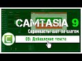09 Сamtasia 9:  Как добавить текст на видео