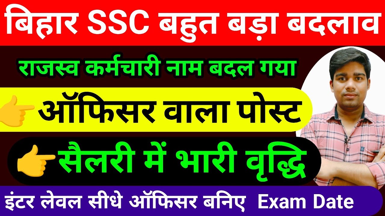 बिहार राजस्व कर्मचारी पोस्ट नेम चेंज  || सैलरी में भारी वृद्धि bihar rajashv karmchari 2025