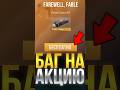 БАГ НА НОВУЮ АКЦИЮ В СТАНДОФФ 2! #стандофф2  #standoff2