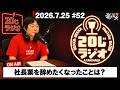 社長業を辞めたくなったことは?/竹長篤史の20じラジオ#52