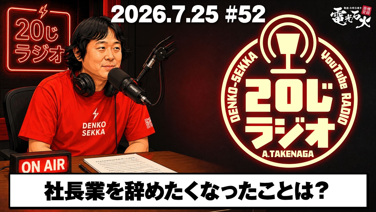 社長業を辞めたくなったことは?/竹長篤史の20じラジオ#52