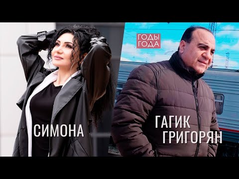 Гагик Григорян & Симона Симонова — Годы-Года / Русская Музыка 2023