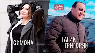 music for the soul #music Гагик Григорян & Симона Симонова - Годы-Года / Русская Музыка 2023