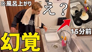 お風呂入ってる間に洗い物が全部終わってたら兄はどうするのかドッキリ