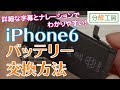 iPhone6 バッテリー 交換取付方法[19年11月撮影・新バージョン]【分解工房】