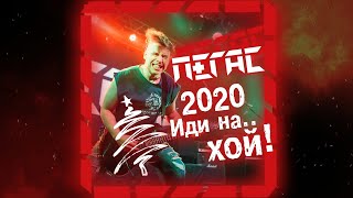 ПЕГАС - 2020, иди на.. Хой! Премьера Клипа