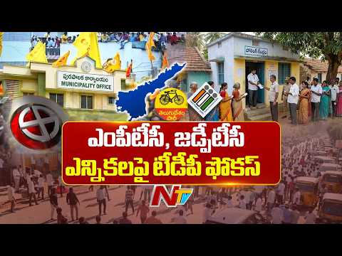 TDP Focus on MPTC and ZPTC elections | NTV Telugu