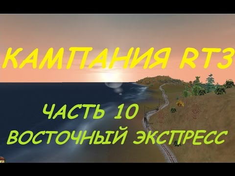 Railroad Tycoon 3 / Серия #10 - Восточный экспресс