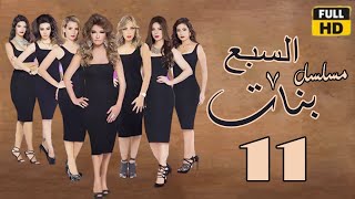 Sabaa Banat ep11 | مسلسل السبع بنات | الحلقة الحادية عشر | علا غانم - ريم البارودي - ايمان العاصي