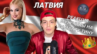 РЕАКЦИЯ: Samanta Tina - The Moon Is Rising (Латвия) Евровидение 2021 - Саманта Тина Reaction Latvia